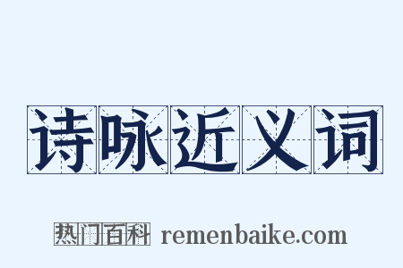 诗咏近义词是什么意思的图片